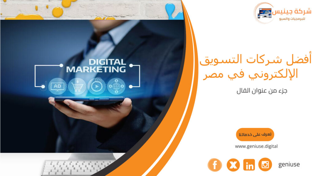 أفضل شركات التسويق الإلكتروني في مصر