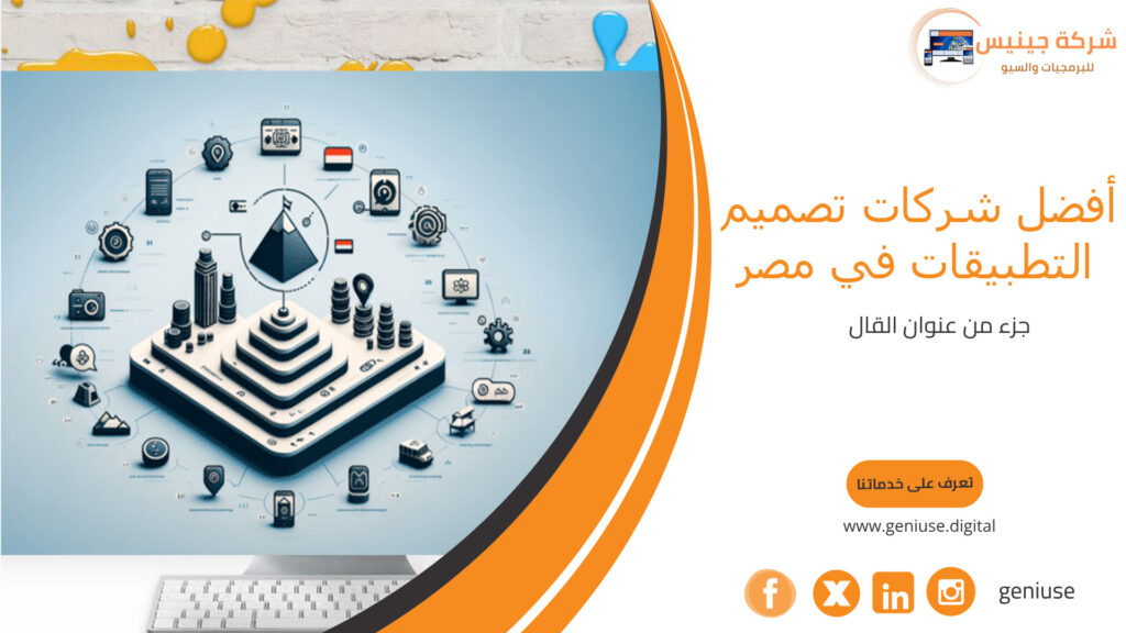 أفضل شركات تصميم التطبيقات في مصر
