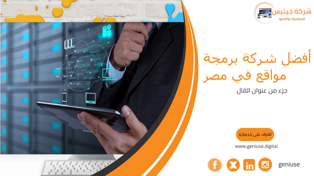 أفضل شركة برمجة مواقع في مصر