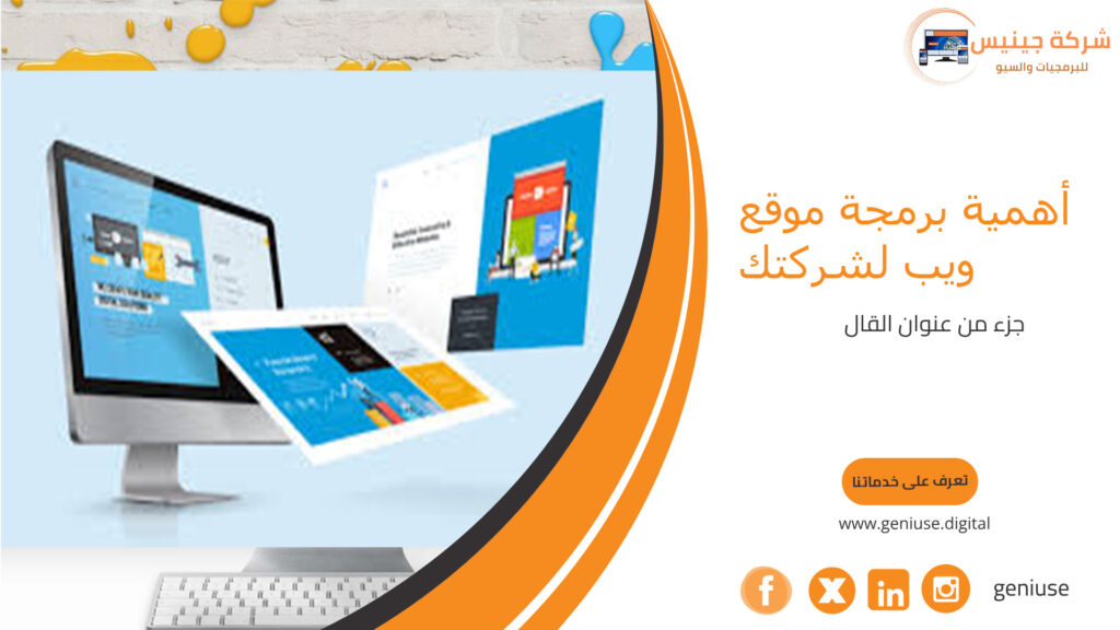 أهمية برمجة موقع ويب لشركتك