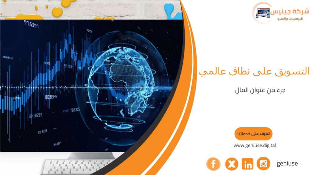 التسويق على نطاق عالمي