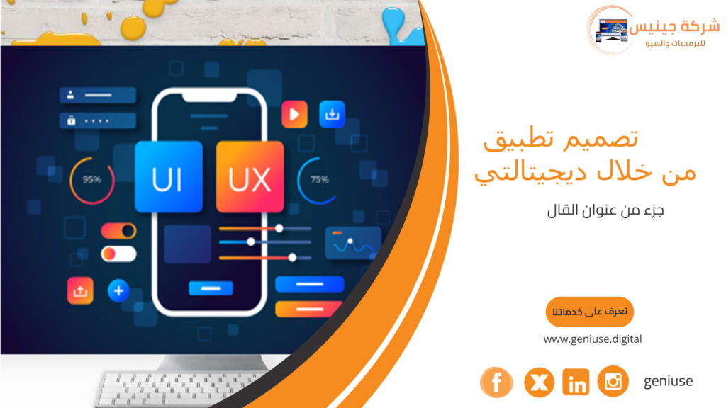 تصميم تطبيق من خلال ديجيتالتي