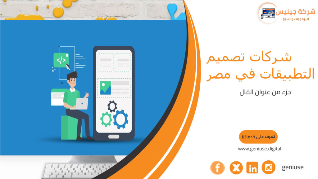 شركات تصميم التطبيقات في مصر