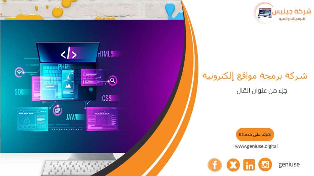شركة برمجة مواقع إلكترونية