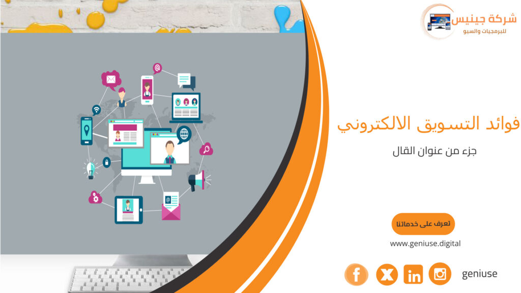 فوائد التسويق الالكتروني