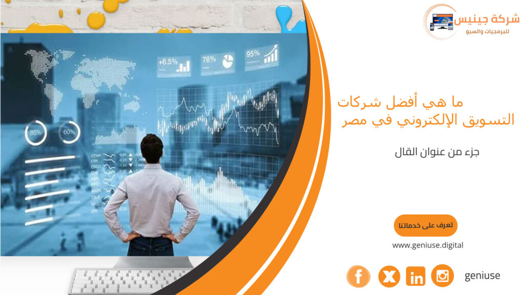 ما هي أفضل شركات التسويق الإلكتروني في مصر