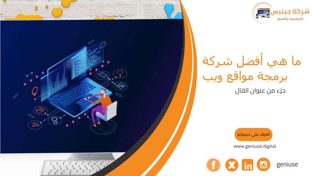 ما هي أفضل شركة برمجة مواقع ويب