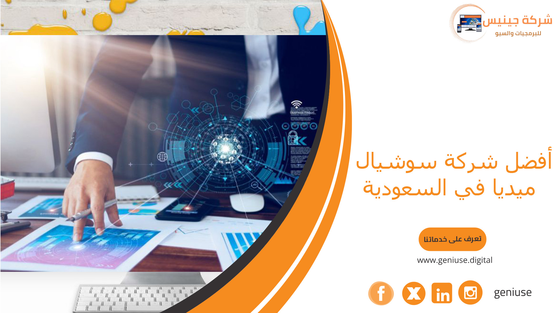 أفضل شركة سوشيال ميديا في السعودية
