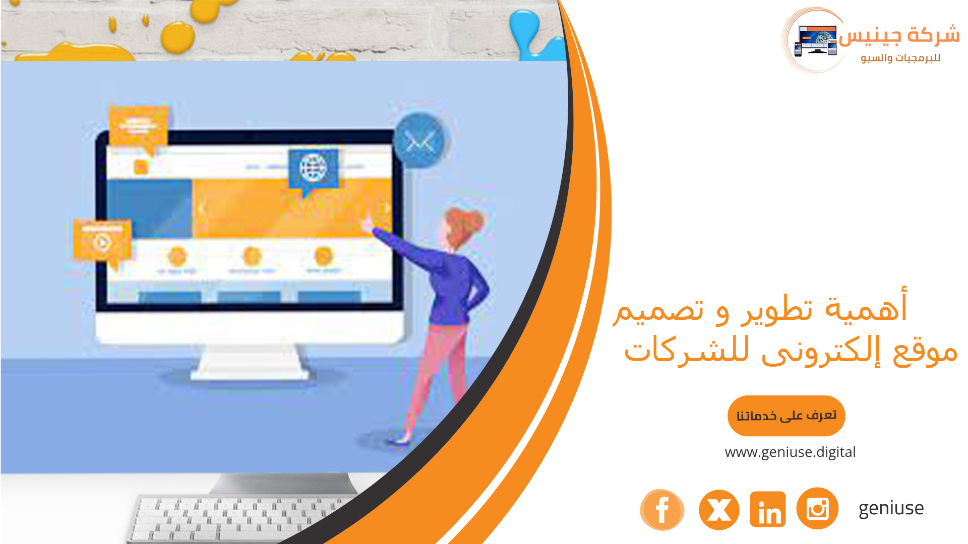 أهمية تطوير و تصميم موقع إلكترونى للشركات