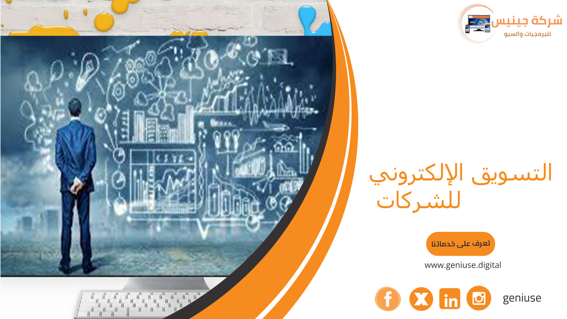 التسويق الإلكتروني للشركات