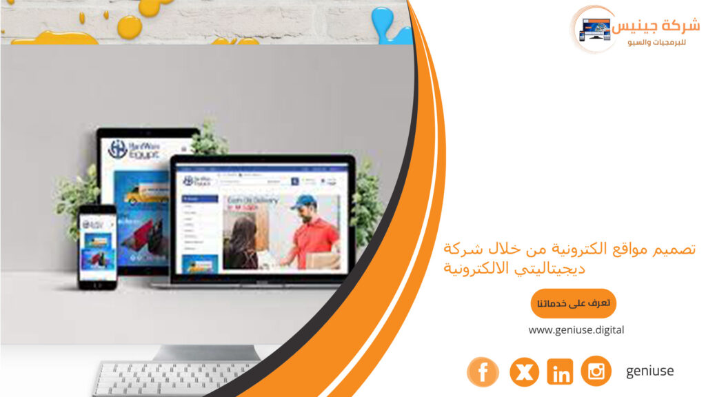 تصميم مواقع الكترونية من خلال شركة جينيس الالكترونية