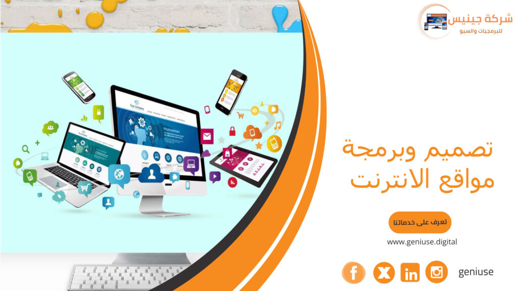 تصميم وبرمجة مواقع الانترنت