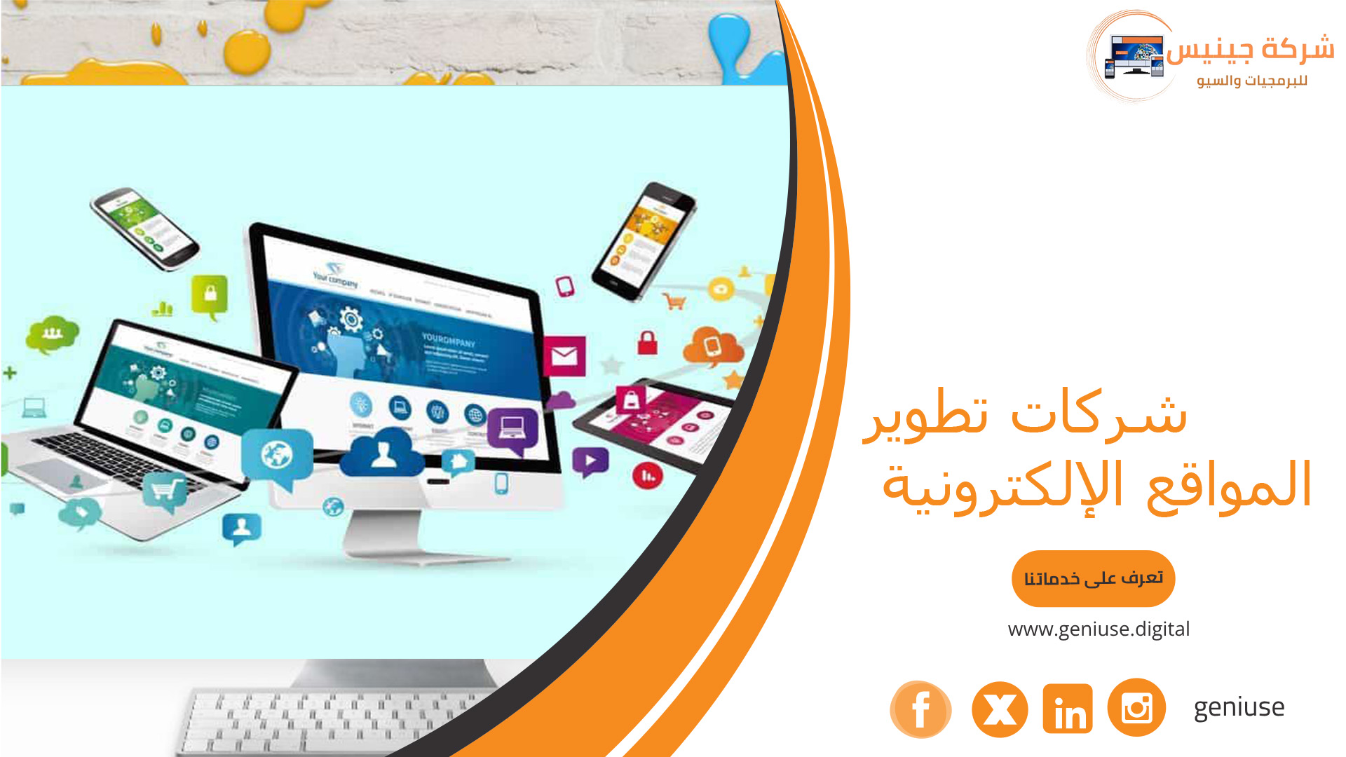 شركات تطوير المواقع الإلكترونية