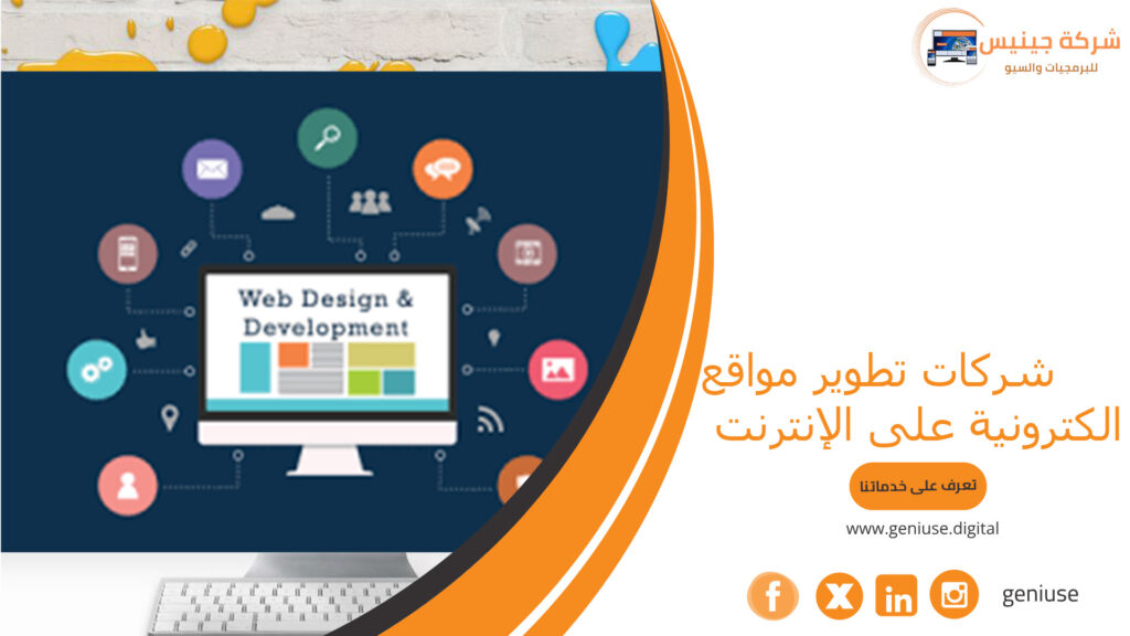 شركات تطوير مواقع الكترونية على الإنترنت