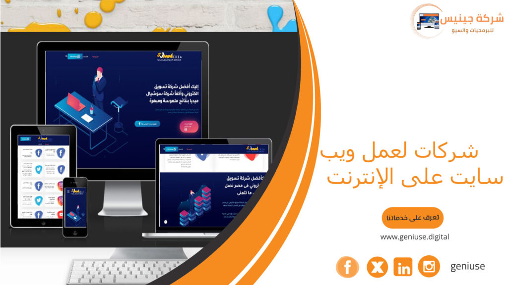 شركات لعمل ويب سايت على الإنترنت