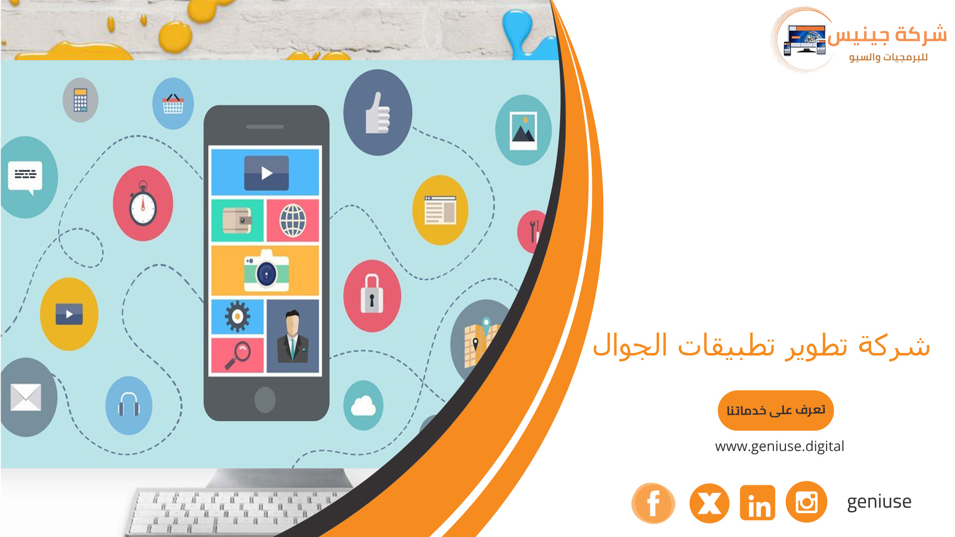 شركة تطوير تطبيقات الجوال