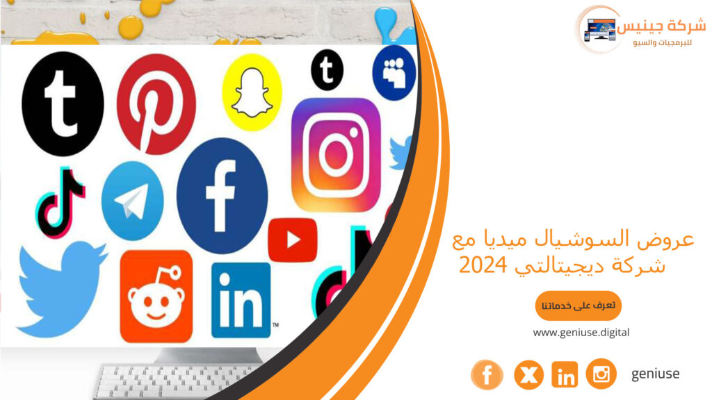 عروض السوشيال ميديا مع شركة جينيس 2024