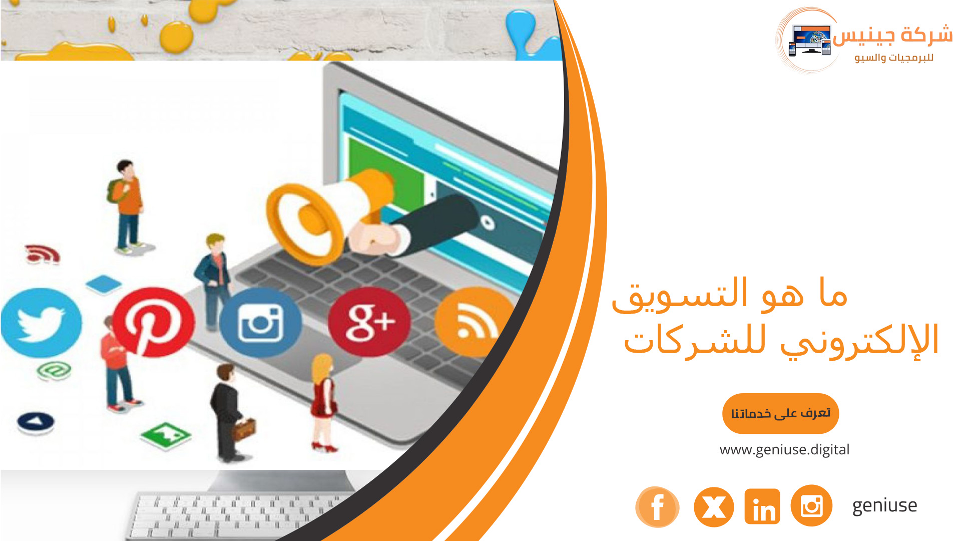 ما هو التسويق الإلكتروني للشركات
