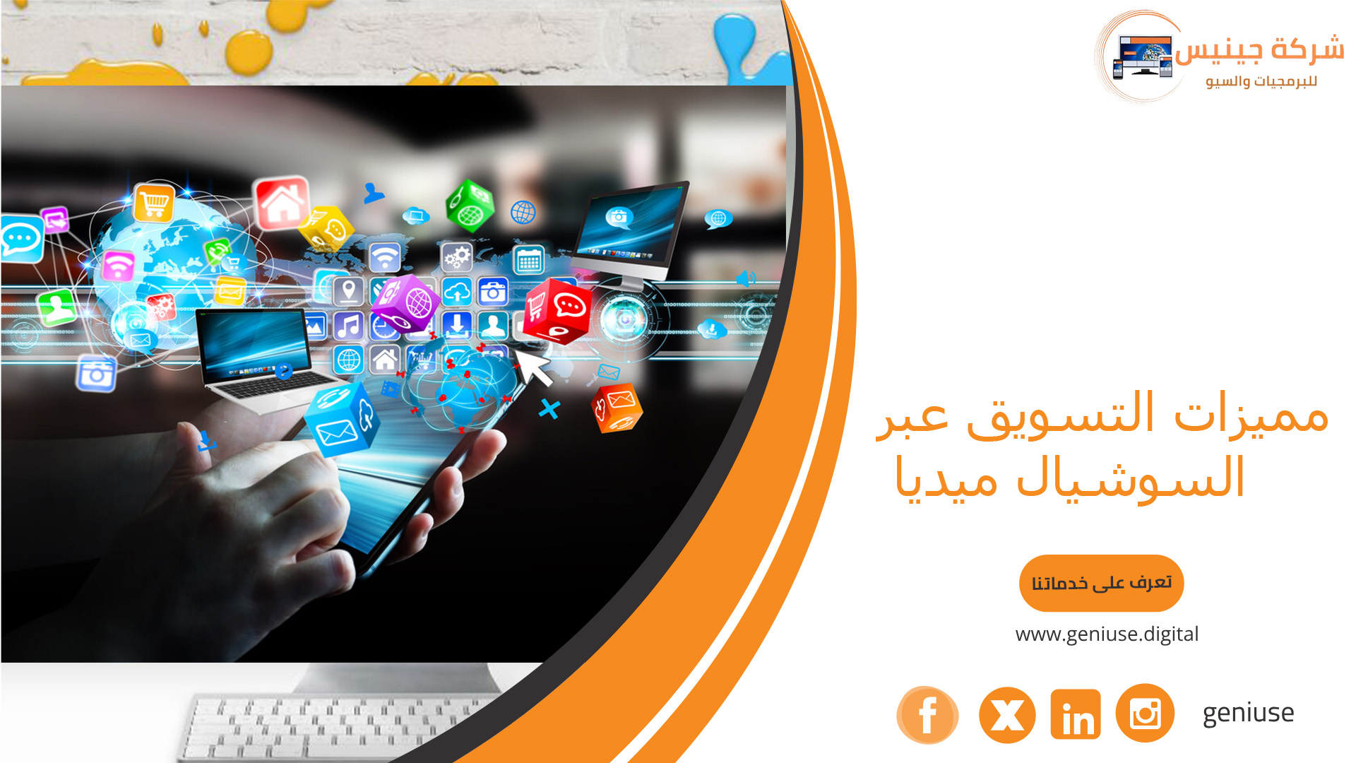 مميزات التسويق عبر السوشيال ميديا