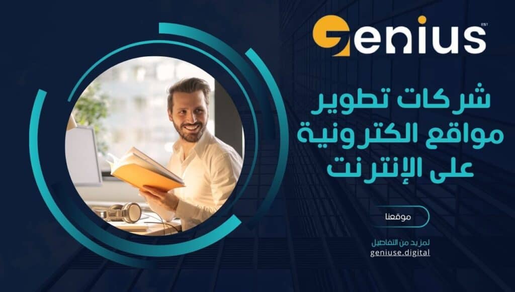 شركات تطوير مواقع الكترونية على الإنترنت