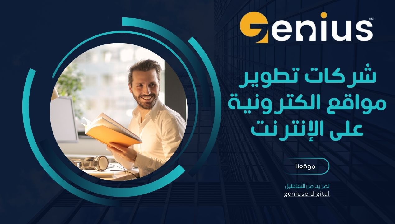 شركات تطوير مواقع الكترونية على الإنترنت