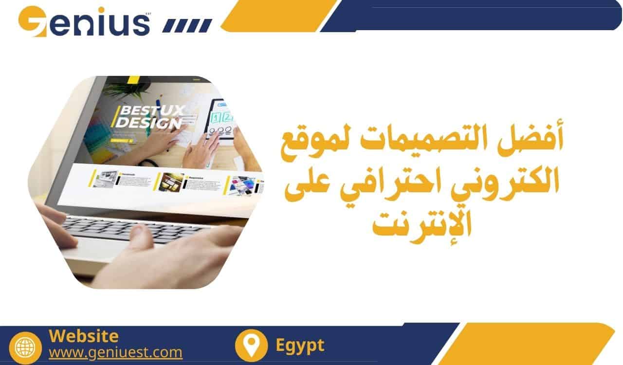 أفضل التصميمات لموقع الكتروني احترافي على الإنترنت