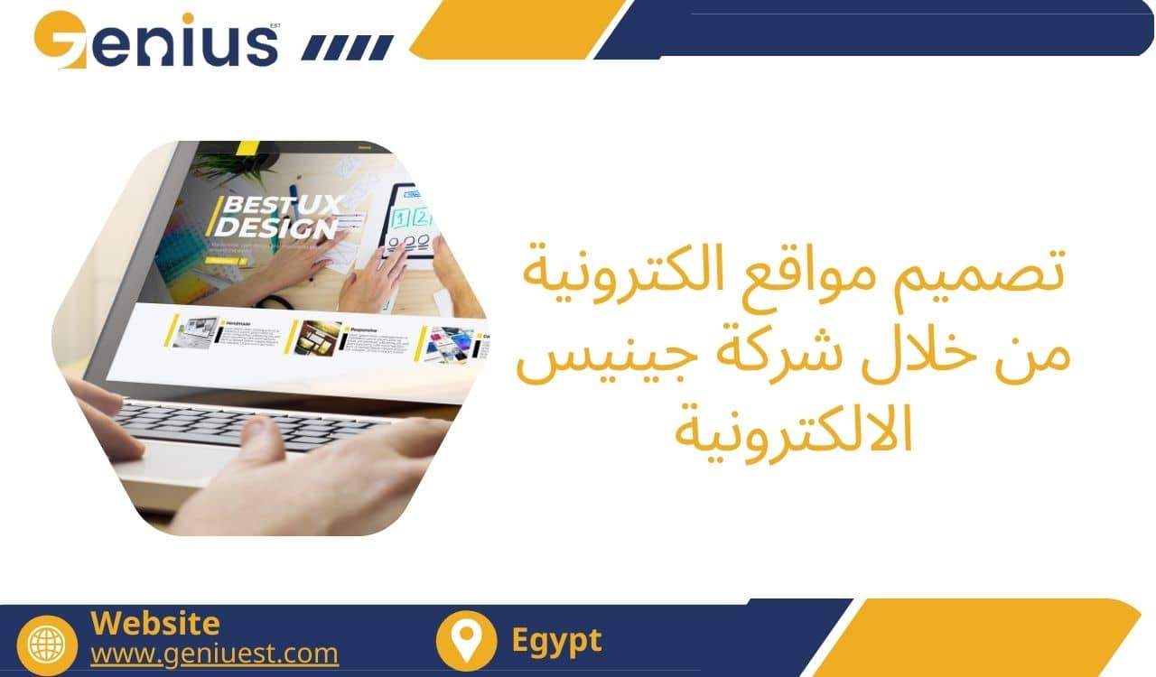 تصميم مواقع الكترونية من خلال شركة جينيس الالكترونية