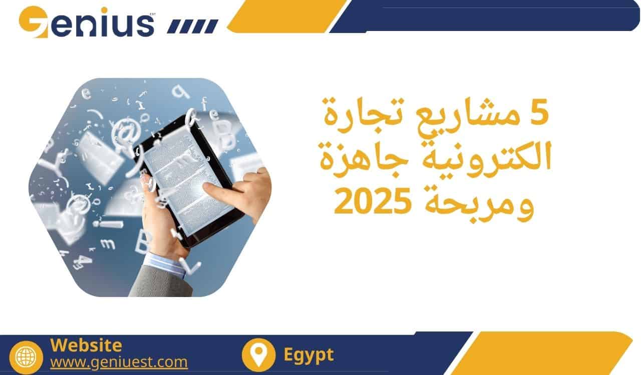 5 مشاريع تجارة الكترونية جاهزة ومربحة 2025