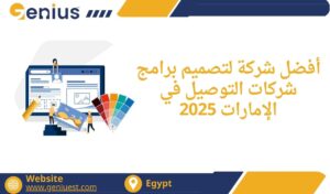 أفضل شركة لتصميم برامج شركات التوصيل في الإمارات 2025