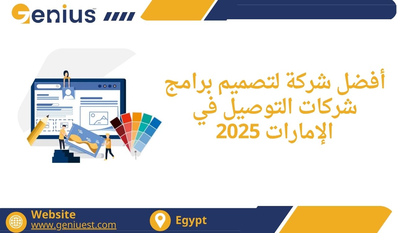أفضل شركة لتصميم برامج شركات التوصيل في الإمارات 2025