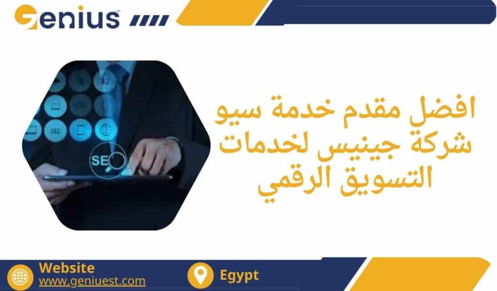 افضل مقدم خدمة سيو شركة جينيس لخدمات التسويق الرقمي