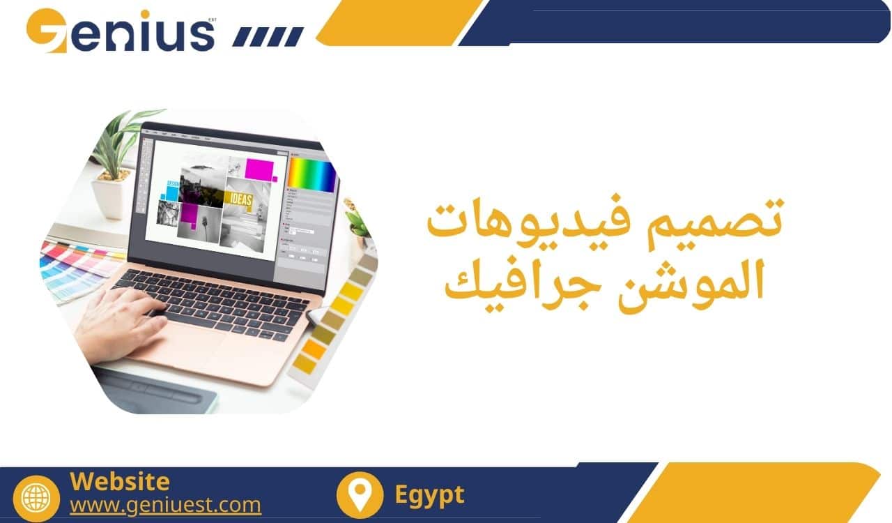 تصميم فيديوهات الموشن جرافيك