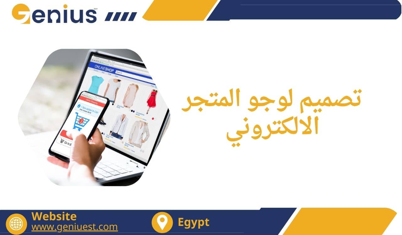 تصميم لوجو المتجر الالكتروني
