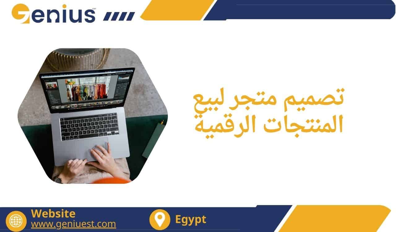 تصميم متجر لبيع المنتجات الرقمية