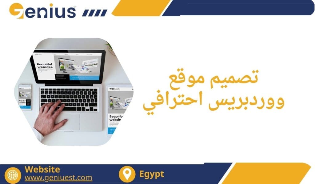 تصميم موقع ووردبريس احترافي
