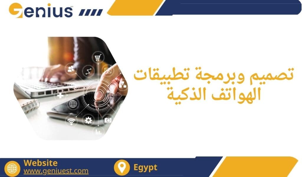 تصميم وبرمجة تطبيقات الهواتف الذكية