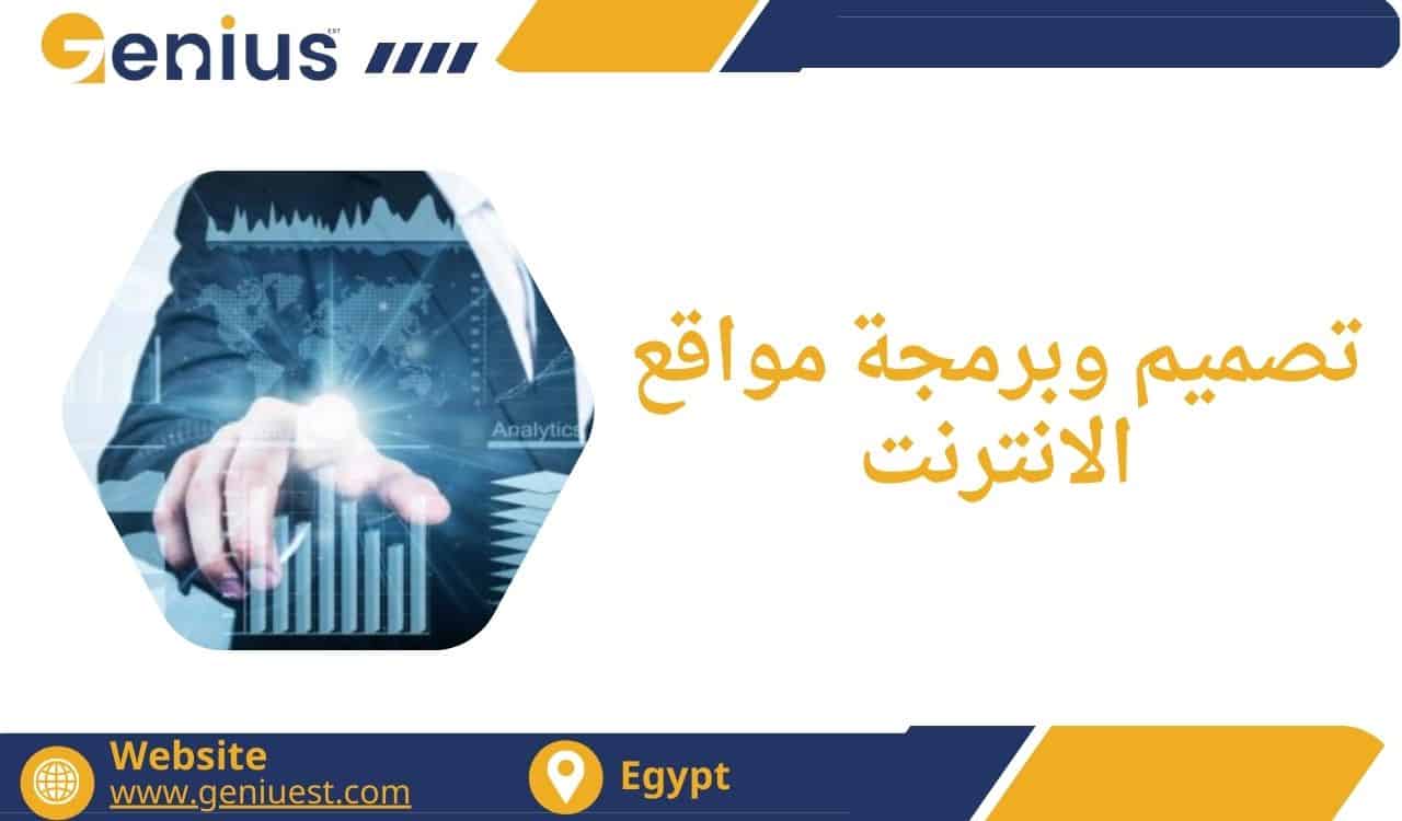 تصميم وبرمجة مواقع الانترنت