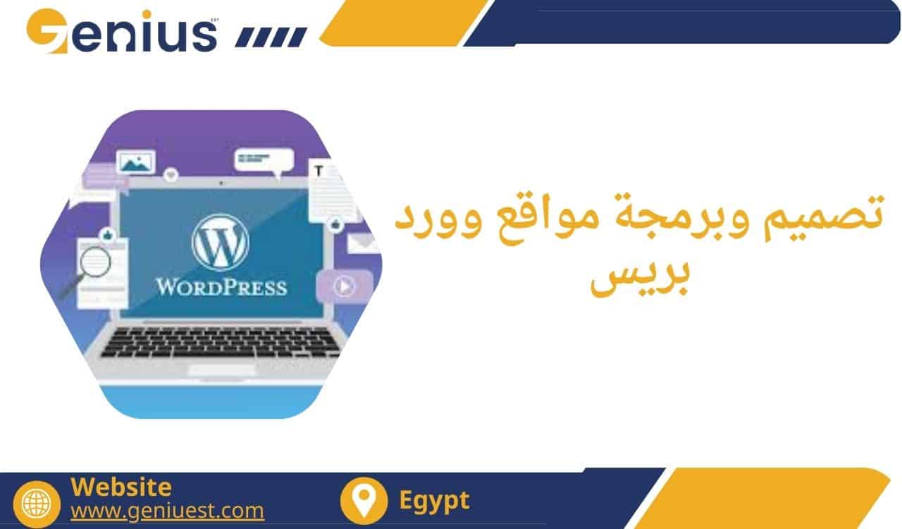 تصميم وبرمجة مواقع وورد بريس