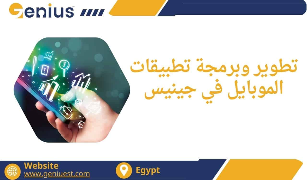 تطوير وبرمجة تطبيقات الموبايل في جينيس