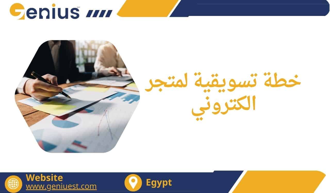 خطة تسويقية لمتجر الكتروني