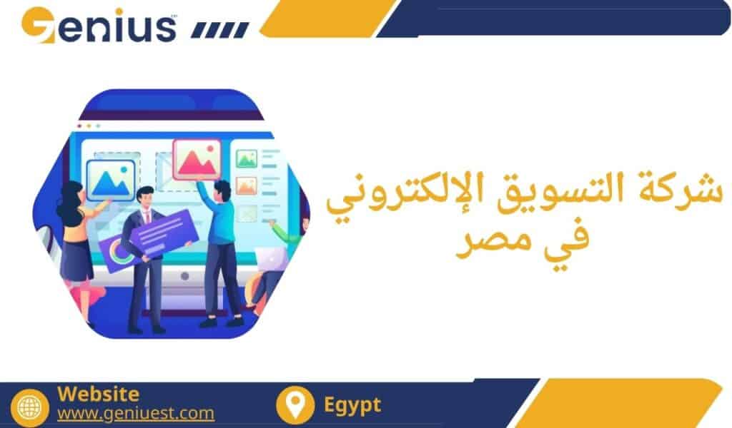 شركة التسويق الإلكتروني في مصر