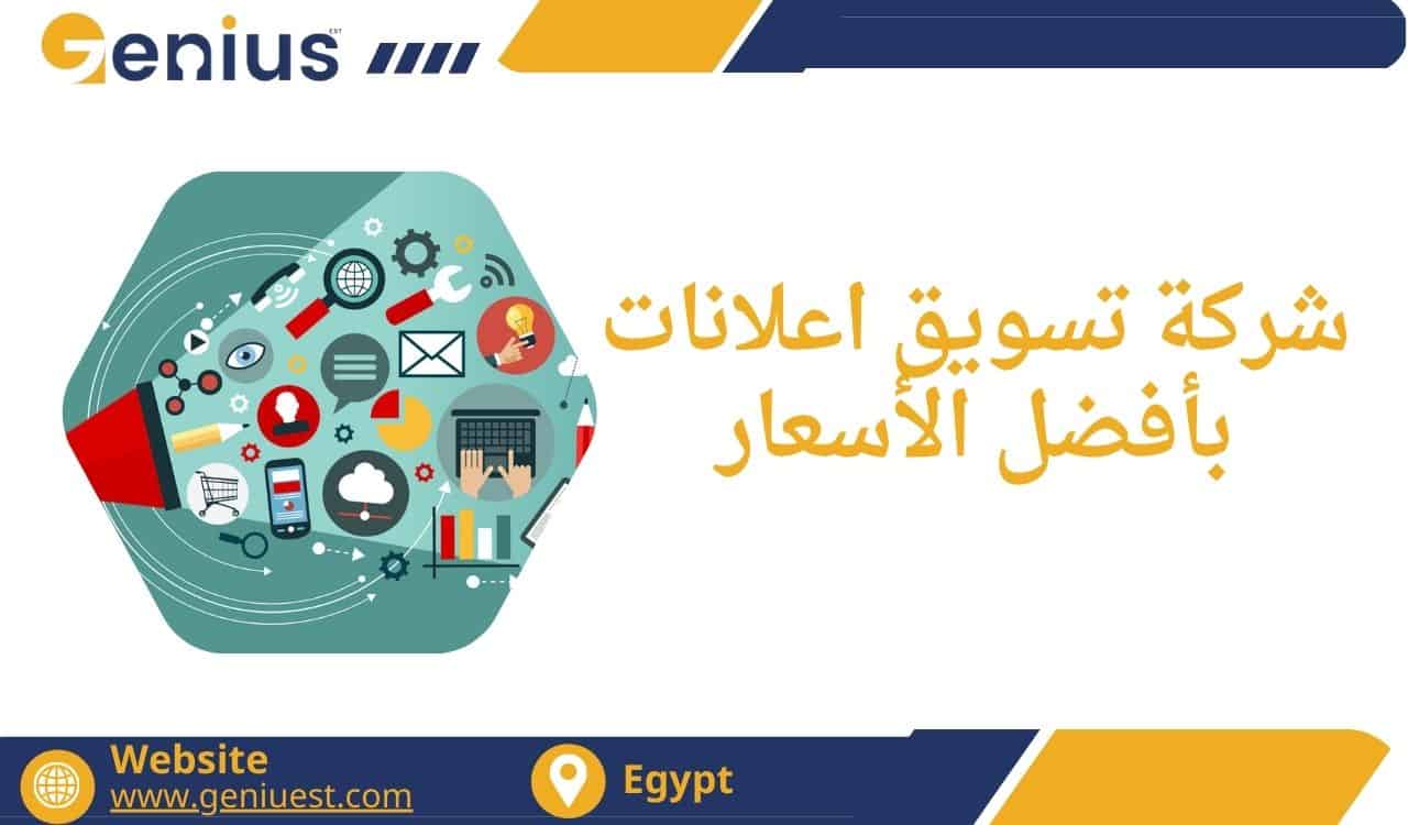 شركة تسويق اعلانات بأفضل الأسعار