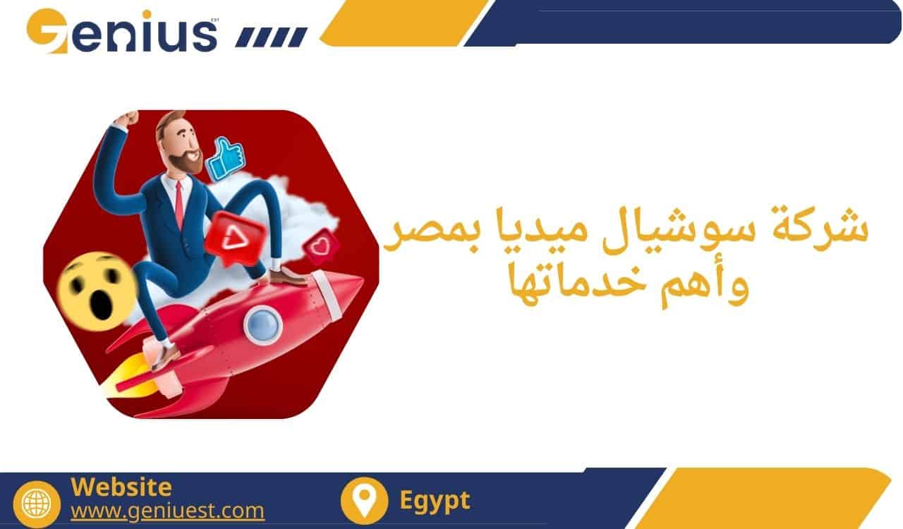شركة سوشيال ميديا بمصر وأهم خدماتها