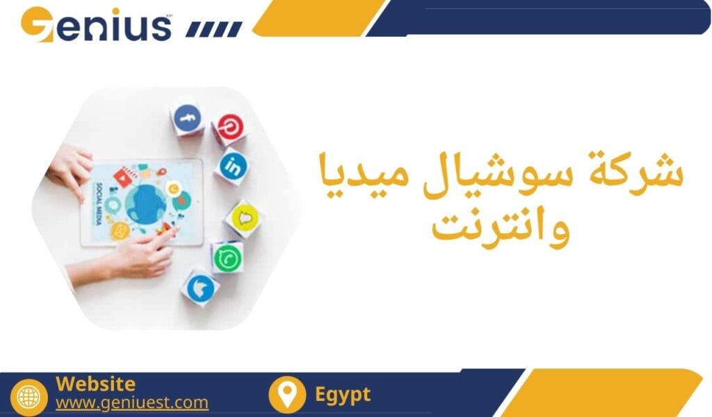 شركة سوشيال ميديا وانترنت