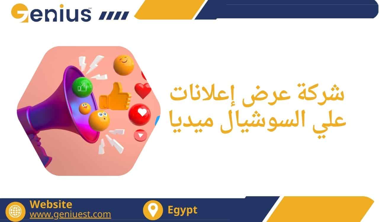 شركة عرض إعلانات علي السوشيال ميديا