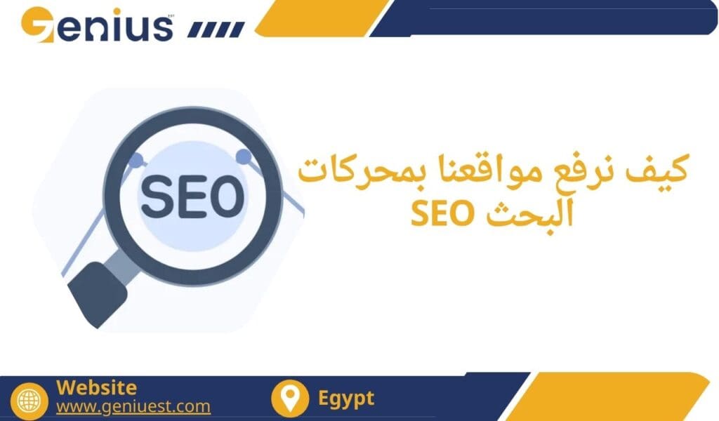 كيف نرفع مواقعنا بمحركات البحث SEO