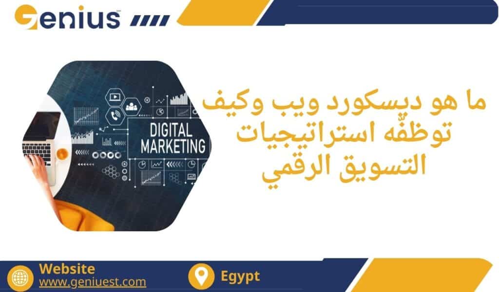 ما هو ديسكورد ويب وكيف توظفّه استراتيجيات التسويق الرقمي