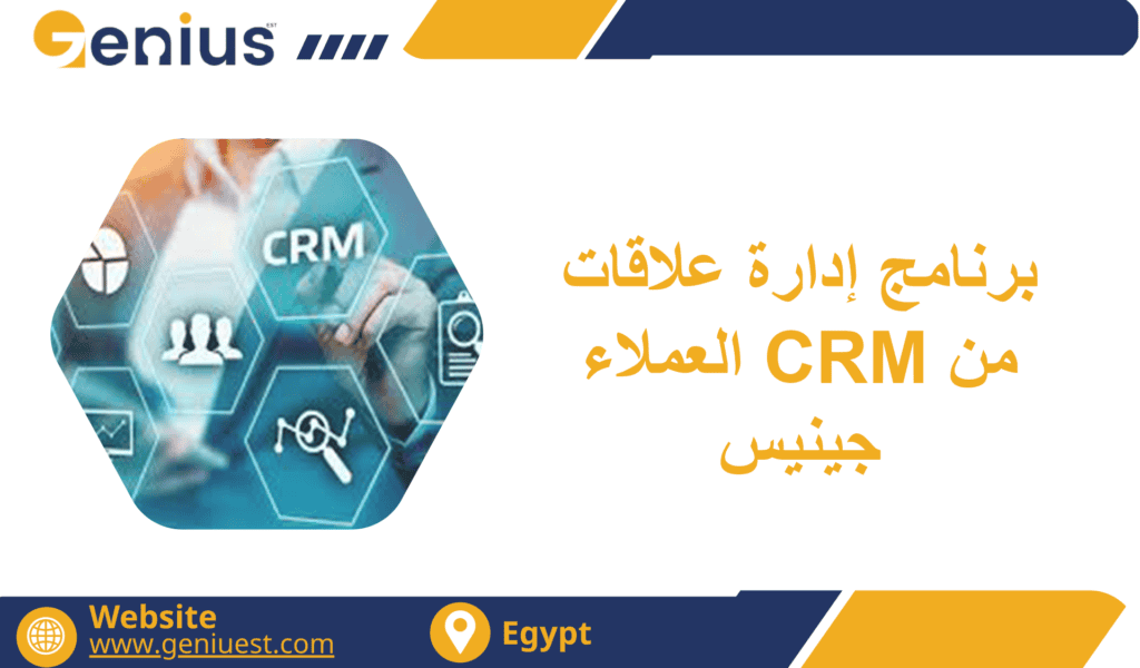 برنامج إدارة علاقات العملاء CRM من جينيس: حلول ذكية لنمو أعمالك