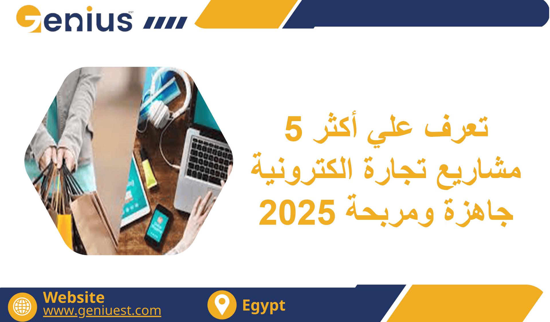 تعرف علي أكثر 5 مشاريع تجارة الكترونية جاهزة ومربحة 2025