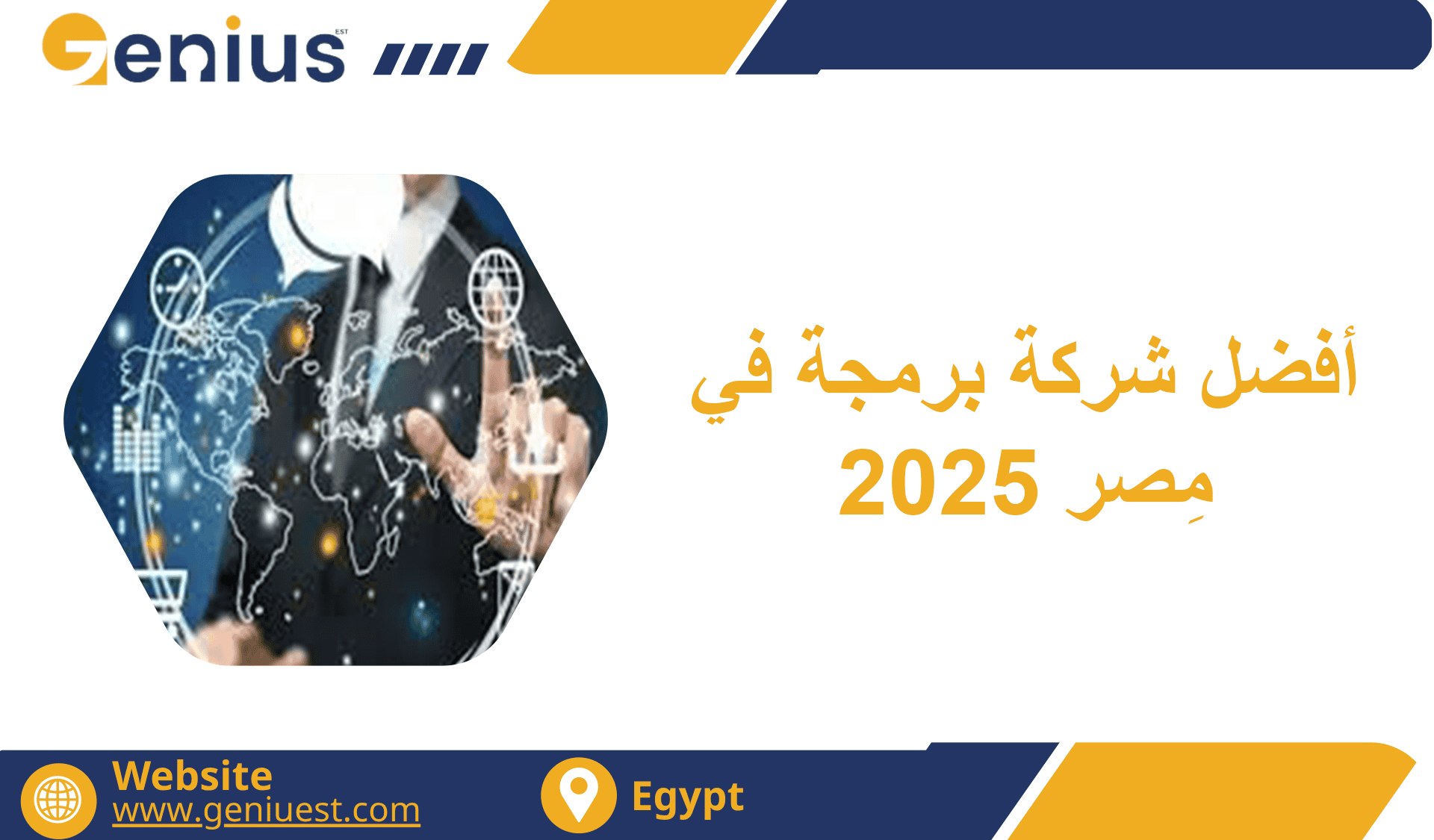 أفضل شركة برمجة في مِصر 2025